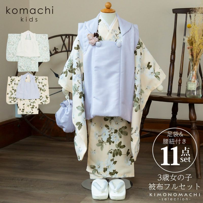 七五三 着物 3歳 女の子 ブランド被布セット 「komachi kids オフホワイト×トレリスフラワー・ライトブルー ドッグローズ、ラベンダー×ネールピンク マーガレット・ラベンダー クリーム バンクシアローズ」 全4柄 三歳女児被布セット 小町kids 子供着物 フルセット