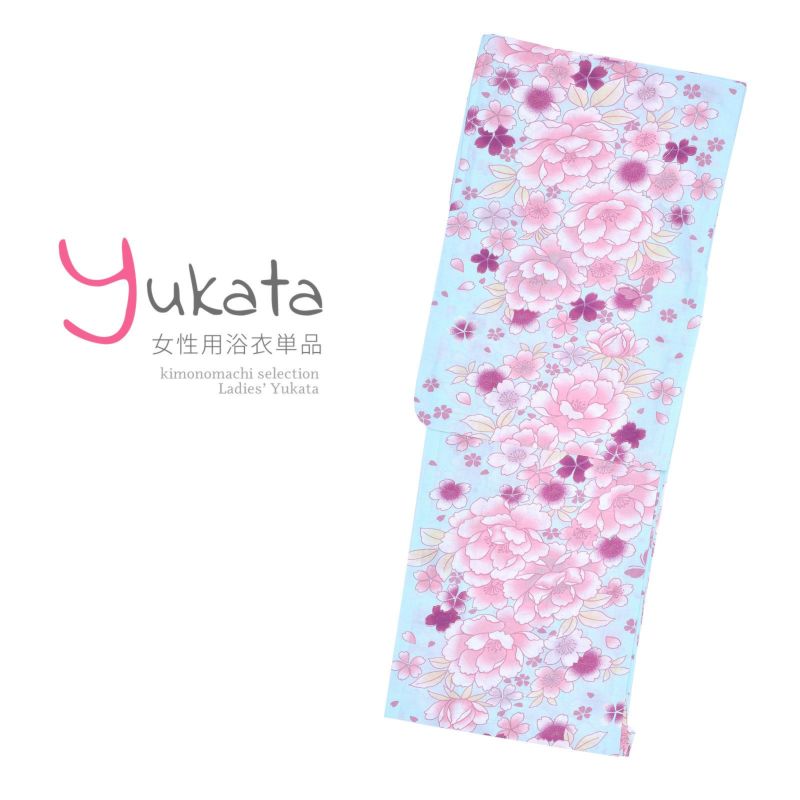 浴衣 レディース 単品 「水色地に牡丹と桜」 F フリーサイズ yukata