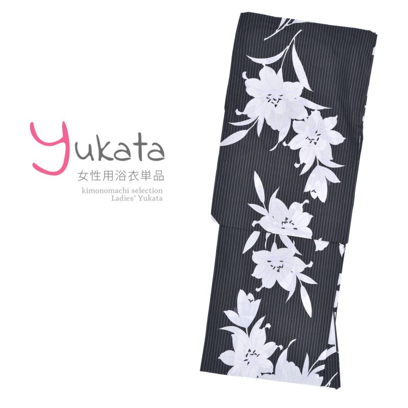 浴衣 レディース 単品 「黒グレーストライプにユリ」 F フリーサイズ yukata 【メール便不可】