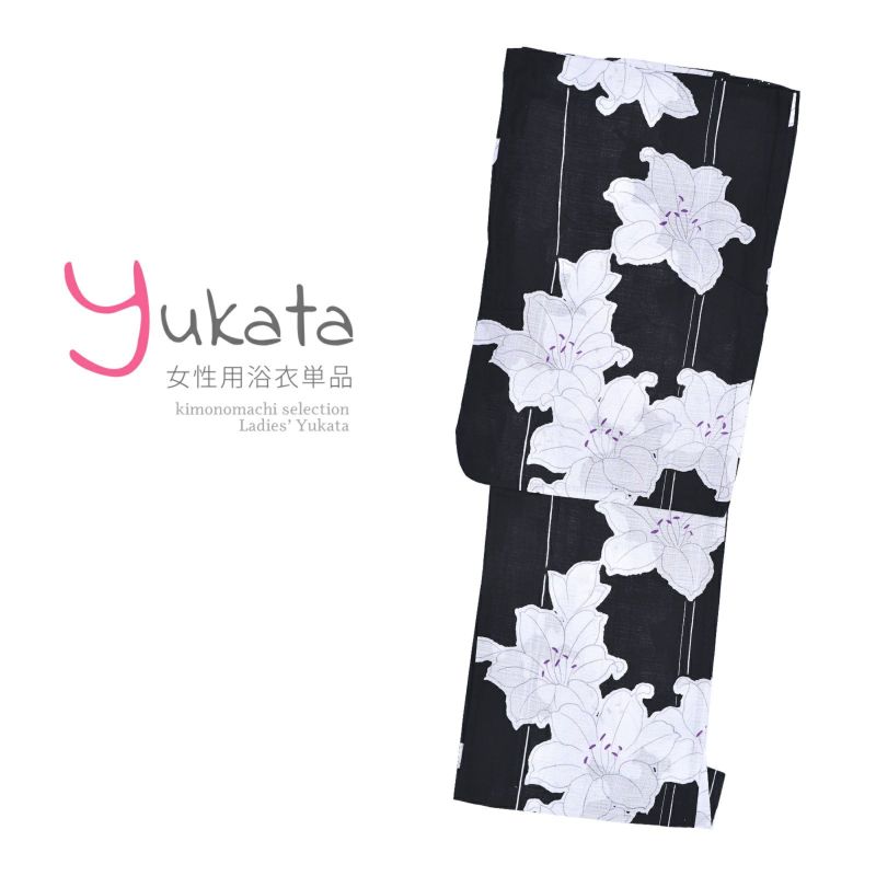 浴衣 レディース 単品 「黒地に白ユリ」 F フリーサイズ yukata 【メール便不可】ss2206ykl10