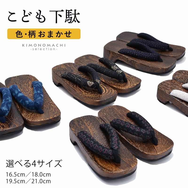 お子様下駄　男の子 「色柄おまかせ」 16.5cm、18cm、19.5cm、21cm　焼桐 キッズ 浴衣下駄 男児