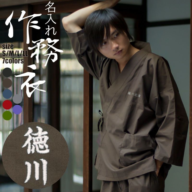 名入れ刺繍 作務衣 通年用 「黒 茶 青 赤 緑 鈍色 灰紫色 全7色」 S/M/L/LL サイズ SAMUE さむえ セットアップ 上下セット オールシーズン 和服 和装 作業着 部屋着 ルームウェア 普段着 カジュアル 【送料無料】【ラッピング無料】