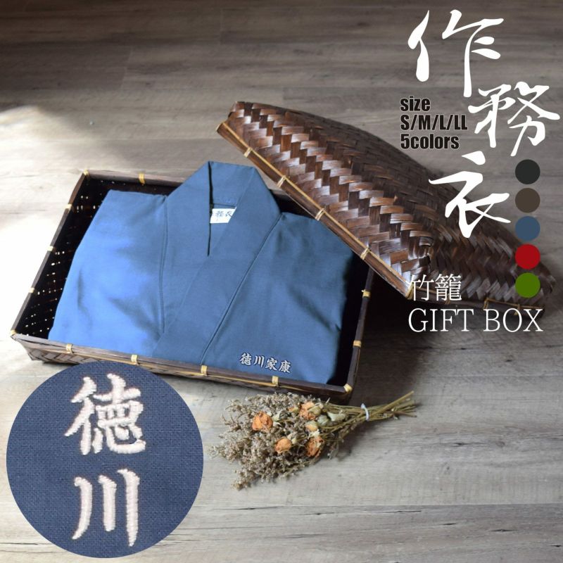 名入れ刺繍 作務衣 通年用 竹籠入りギフトセット 「黒 茶 青 赤 緑