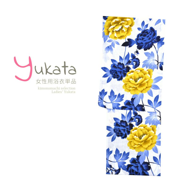 浴衣 レディース 単品 「白地に黄と青の牡丹」 フリーサイズ yukata
