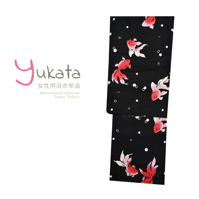 浴衣 レディース 単品 「黒　金魚」 フリーサイズ yukata