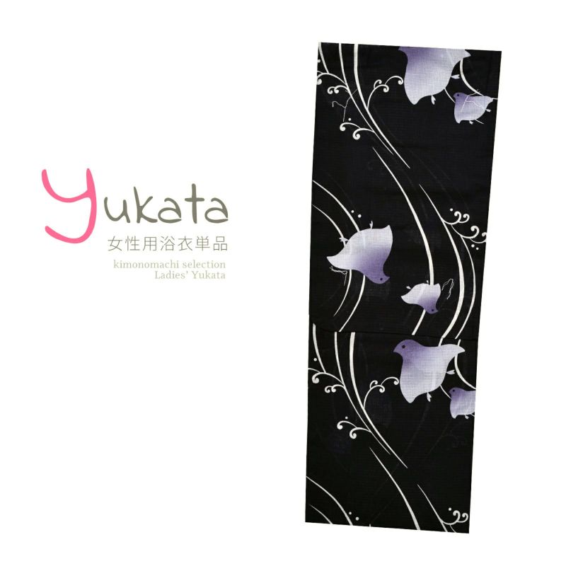 浴衣 レディース 単品 「黒地に浜千鳥」 Mサイズ yukata 【メール便不可】