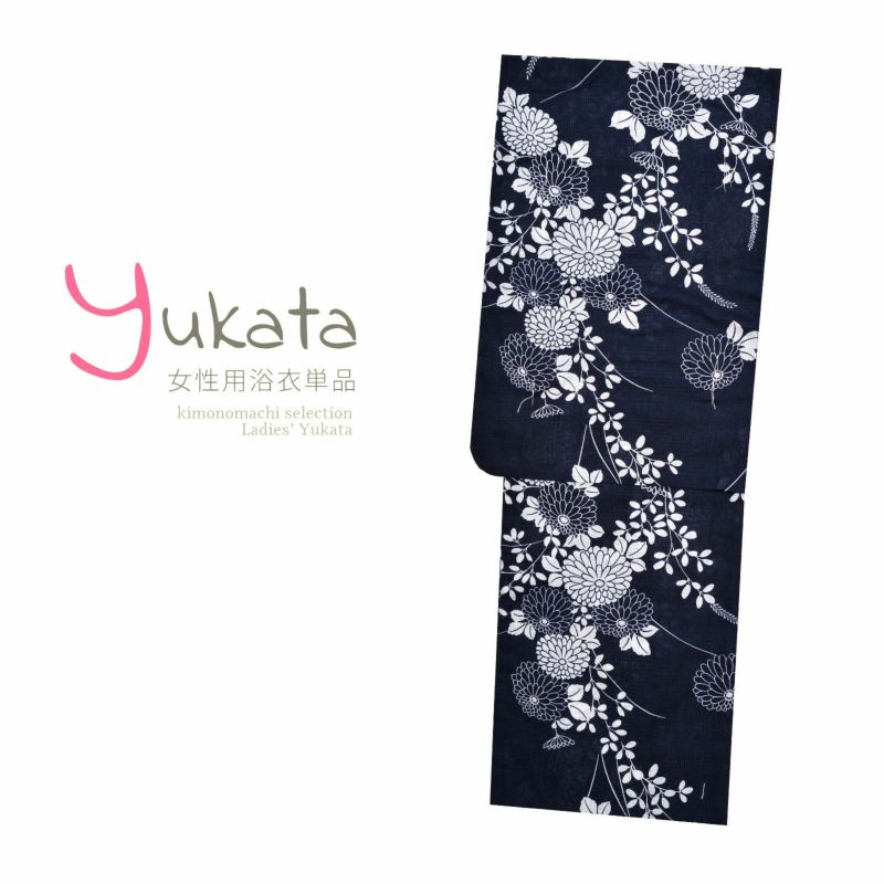 浴衣 レディース 単品 「濃紺地に菊」 TL トールサイズ yukata 【メール便不可】