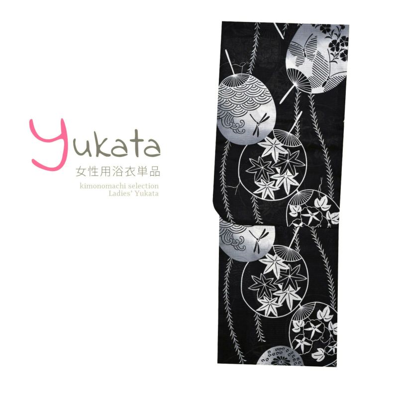 浴衣 レディース 単品 「黒地に団扇」 Mサイズ yukata