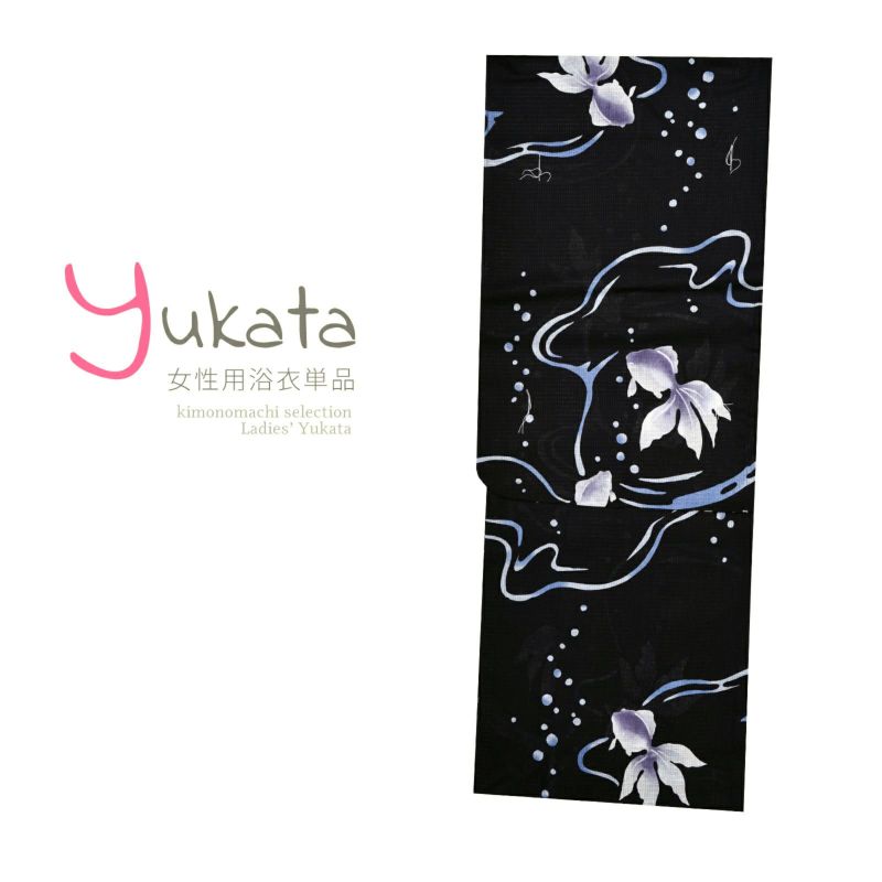 浴衣 レディース 単品 「黒地に金魚」 Mサイズ yukata