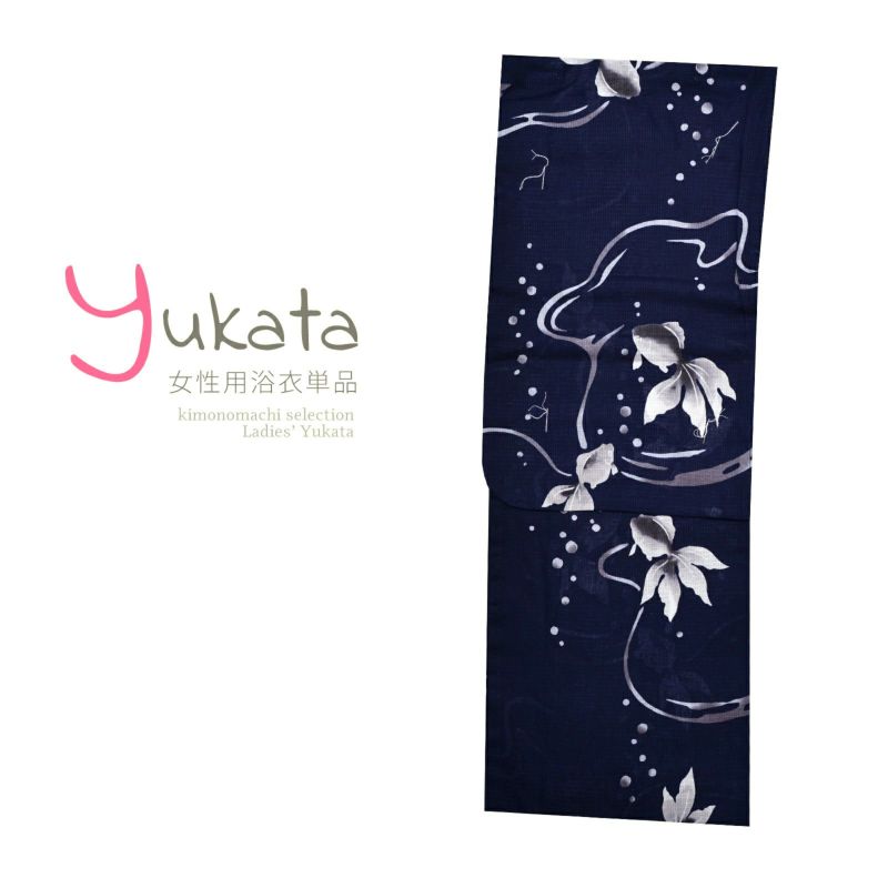 浴衣 レディース 単品 「紺地に金魚」 M L yukata 【メール便不可】