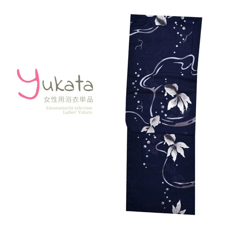 浴衣 レディース 単品 「紺地に金魚」 M L yukata
