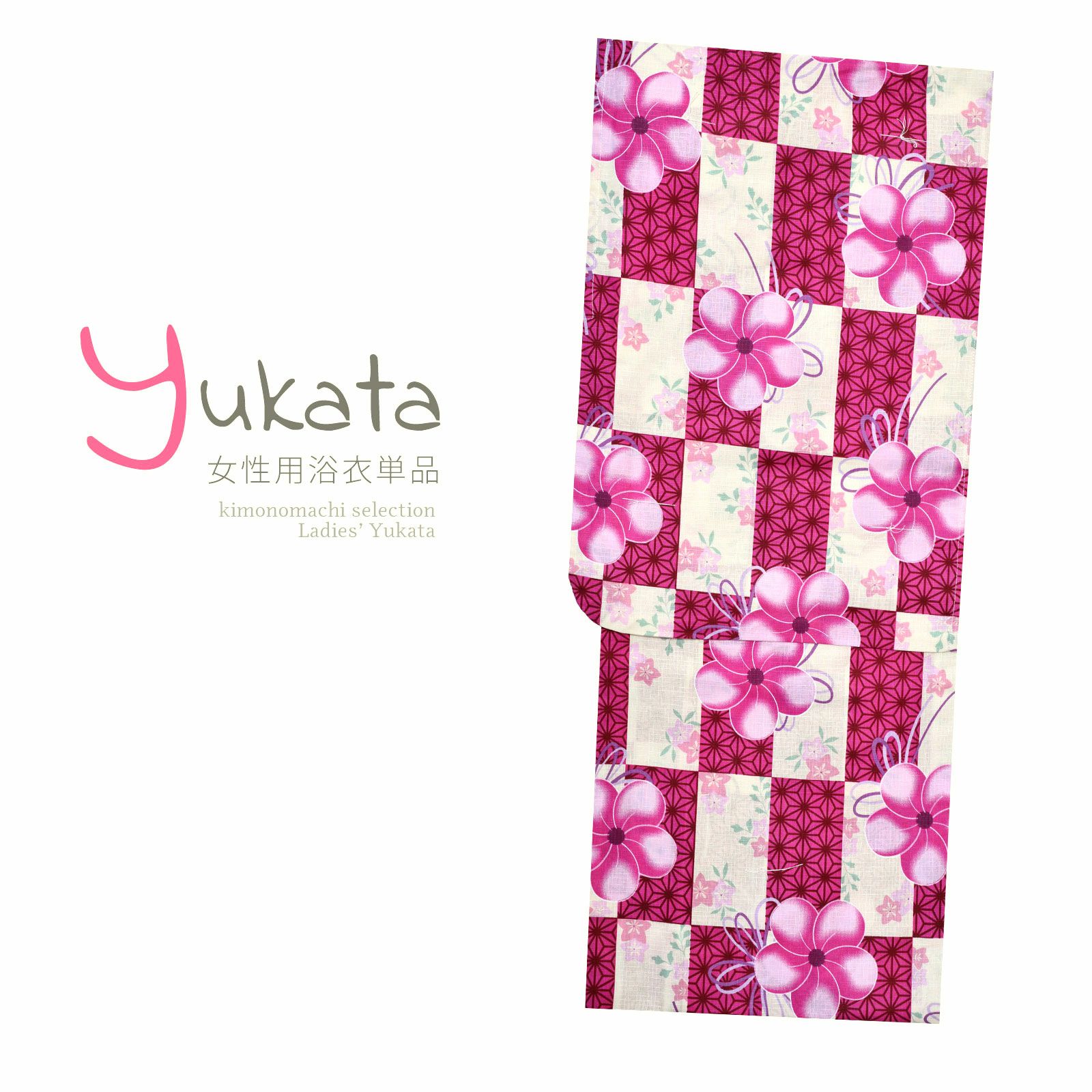 浴衣 レディース 単品 「ピンク×クリーム市松　ねじり梅」 フリーサイズ yukata