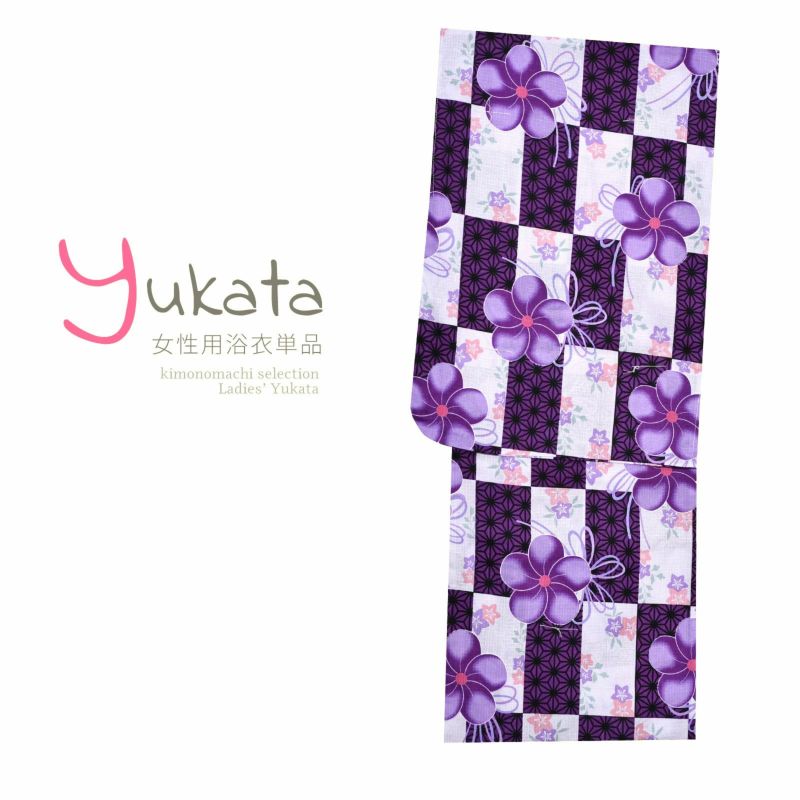 浴衣 レディース 単品 「紫×生成り市松　ねじり梅」 フリーサイズ yukata