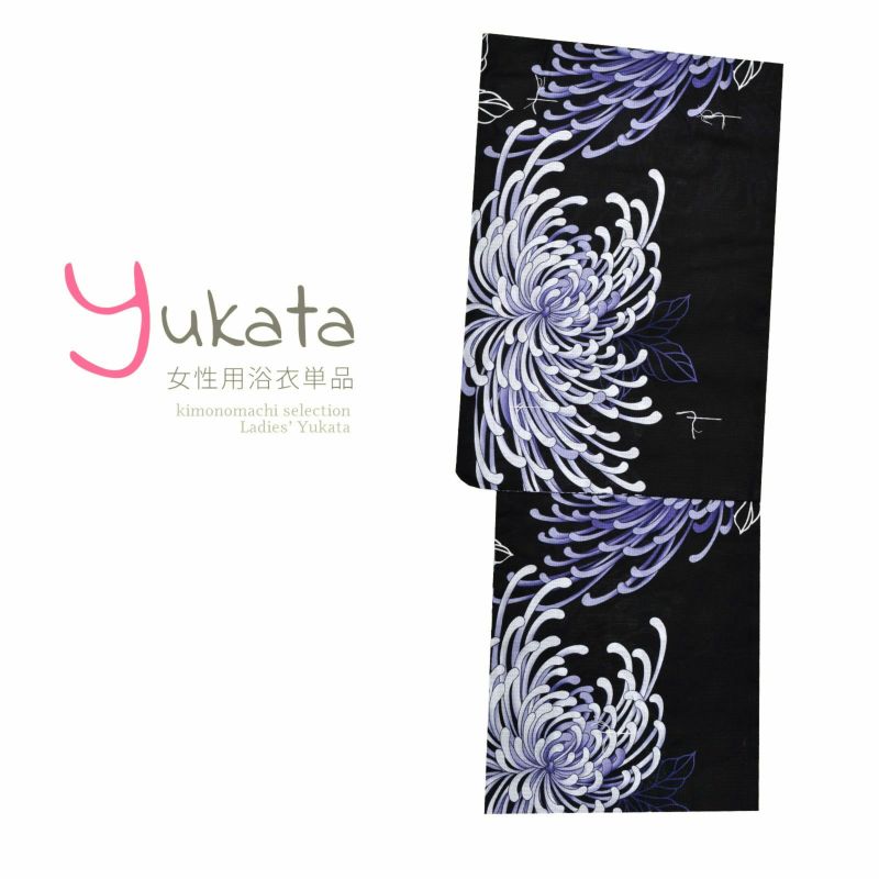 浴衣 レディース 単品 「黒地に糸菊」 フリーサイズ yukata 【メール便不可】ss2206ykl10