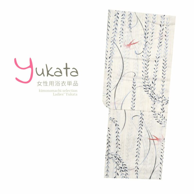 浴衣 レディース 単品 「生成り地に柳　つばめ」 フリーサイズ yukata