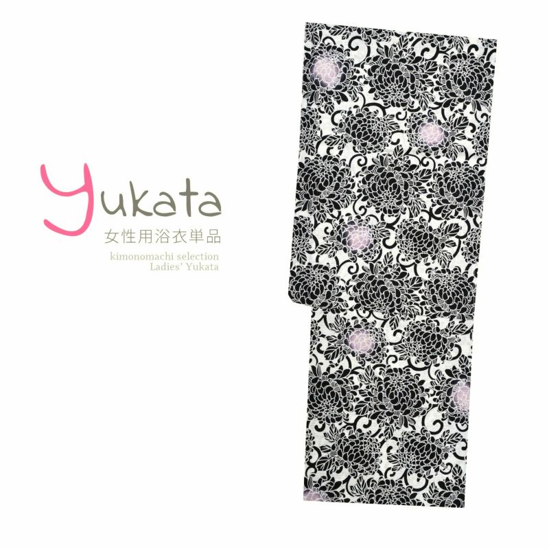 浴衣 レディース 単品 「白地に菊」 フリーサイズ yukata