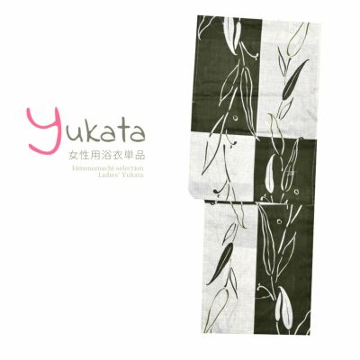 【Prices down】浴衣 レディース 単品 「白×薄灰緑　葉」 フリーサイズ yukata 【メール便不可】ss2406ykl10