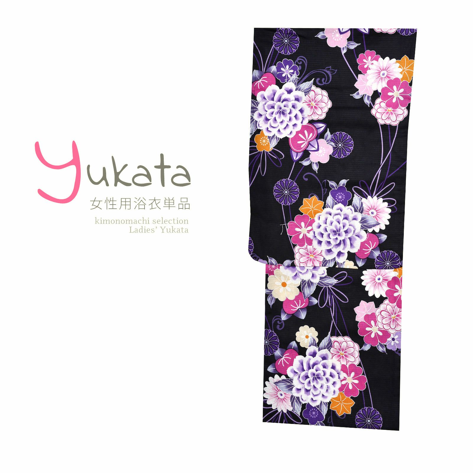 浴衣 レディース 単品 「黒地に花」 フリーサイズ yukata