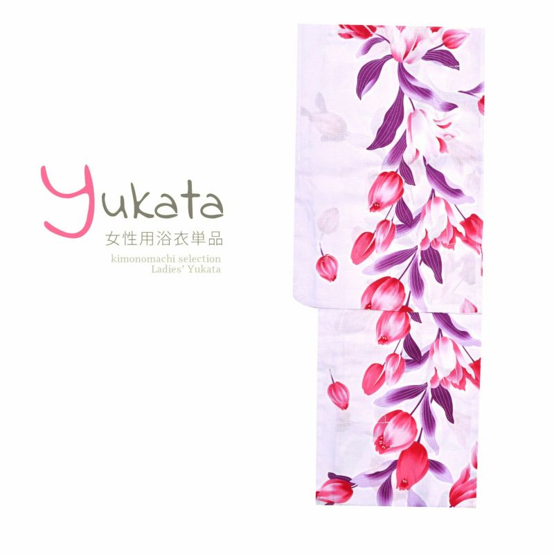 浴衣 レディース 単品 「白地にチューリップ」 フリーサイズ yukata