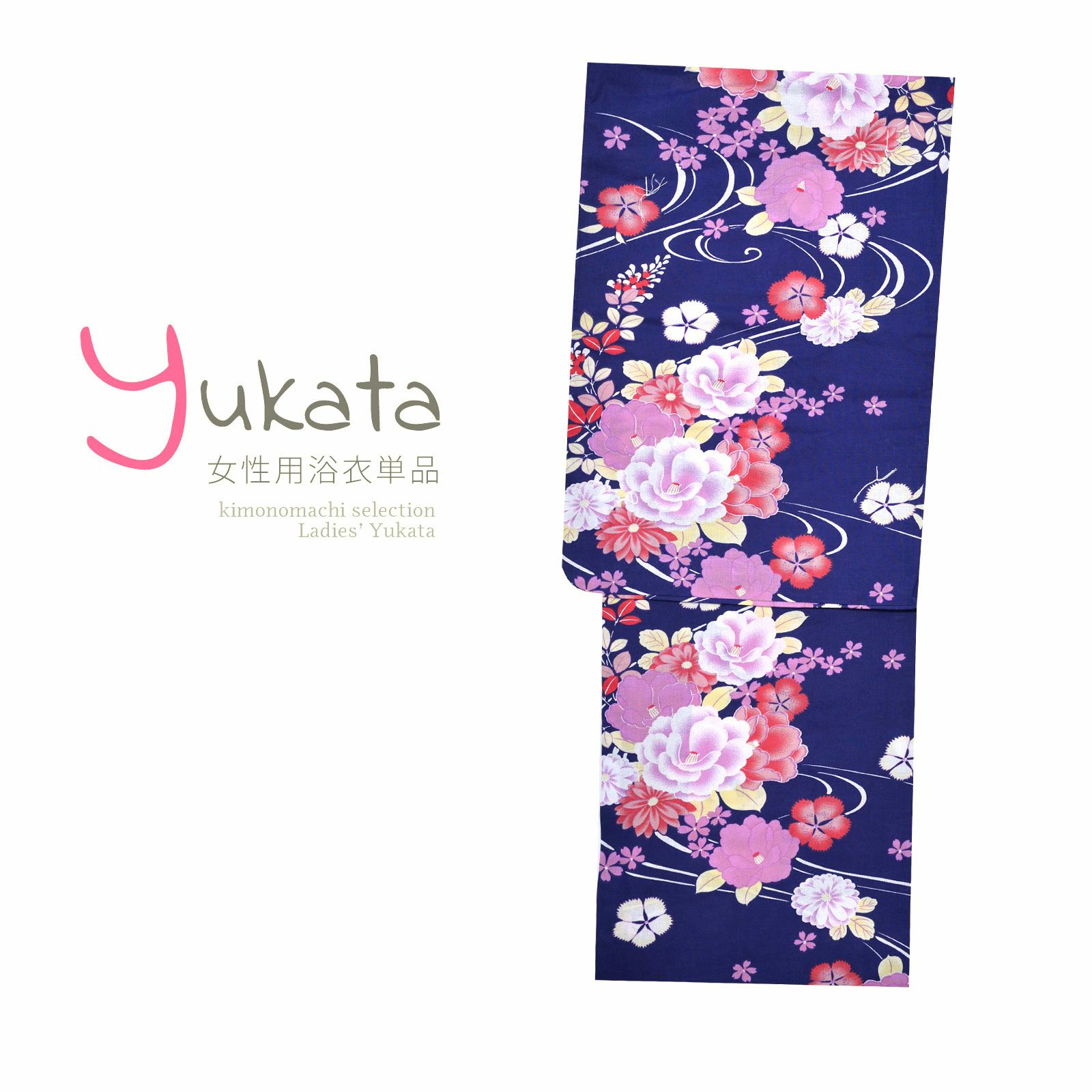 浴衣 レディース 単品 「紺地に花と流水」 フリーサイズ yukata