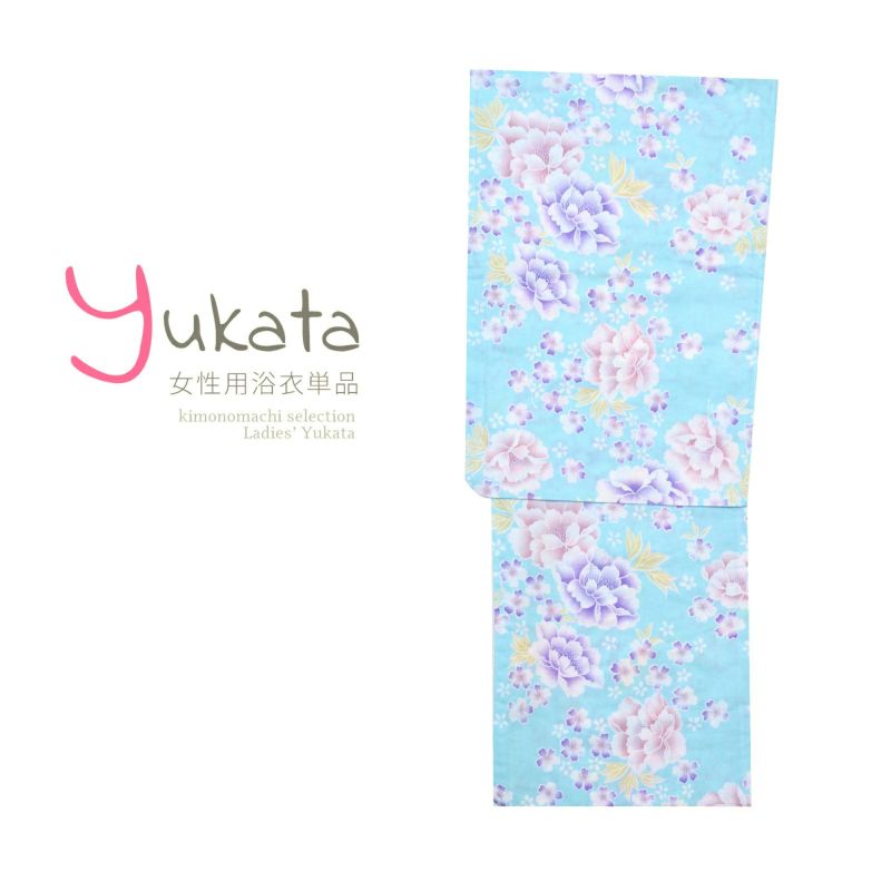 浴衣 レディース 単品 「水色地にピンクと紫の牡丹」 フリーサイズ yukata