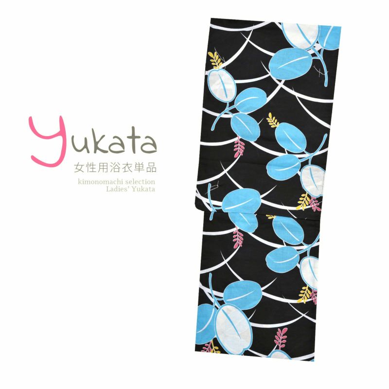 浴衣 レディース 単品 「黒地に水色の萩」 フリーサイズ yukata