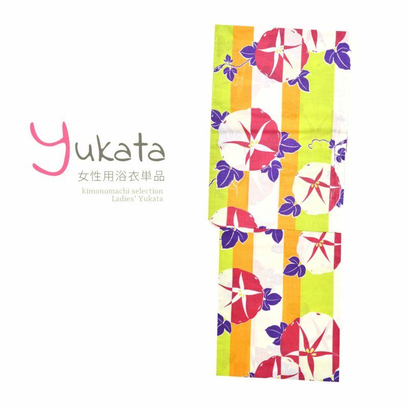 浴衣 レディース 単品 「白×オレンジ×黄緑　ストライプ　朝顔」 フリーサイズ yukata