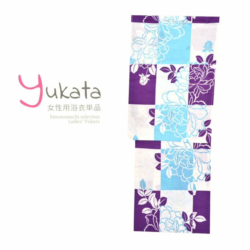 浴衣 レディース 単品 「白×紫　市松　牡丹」 フリーサイズ yukata