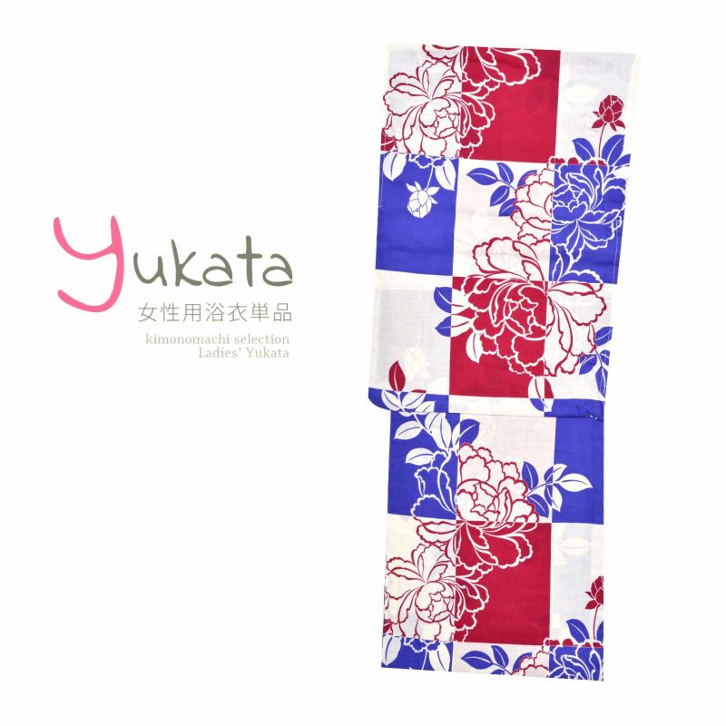 浴衣 レディース 単品 「白×青×赤　市松　牡丹」 フリーサイズ yukata