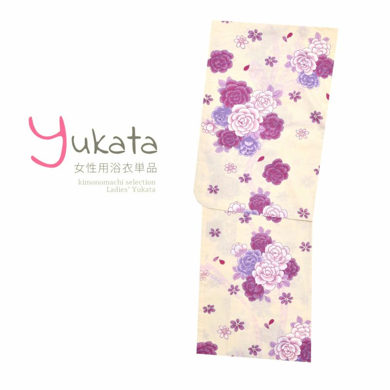 浴衣 レディース 単品 「薄ベージュ地に牡丹」 フリーサイズ yukata