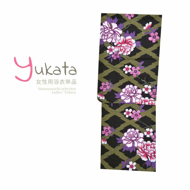 浴衣 レディース 単品 「黒地に斜め格子　牡丹」 フリーサイズ yukata