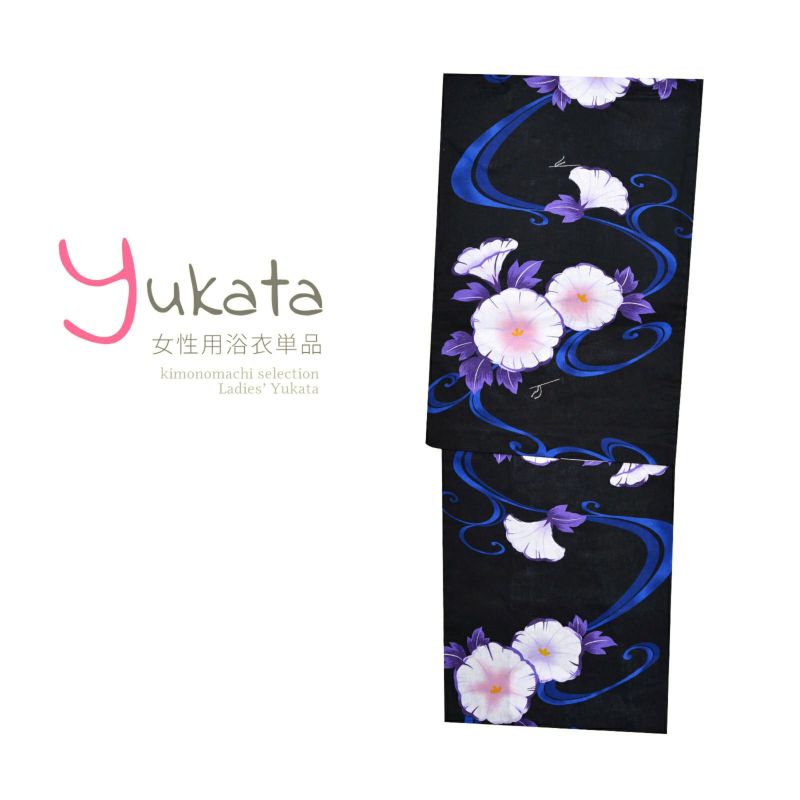 浴衣 レディース 単品 「黒地に流水朝顔」 フリーサイズ yukata