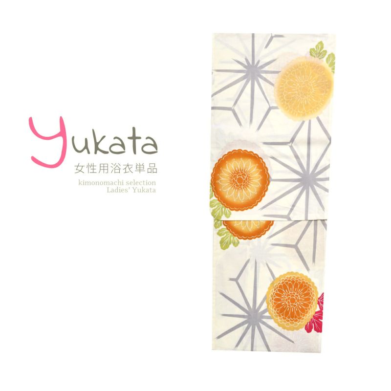 浴衣 レディース 単品 「クリーム地にグレー麻の葉　花」 フリーサイズ yukata