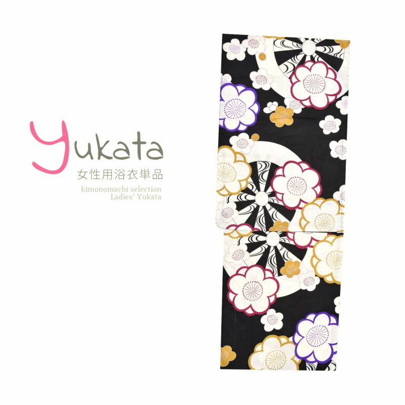 浴衣 レディース 単品 「黒地に源氏車　梅」 フリーサイズ yukata