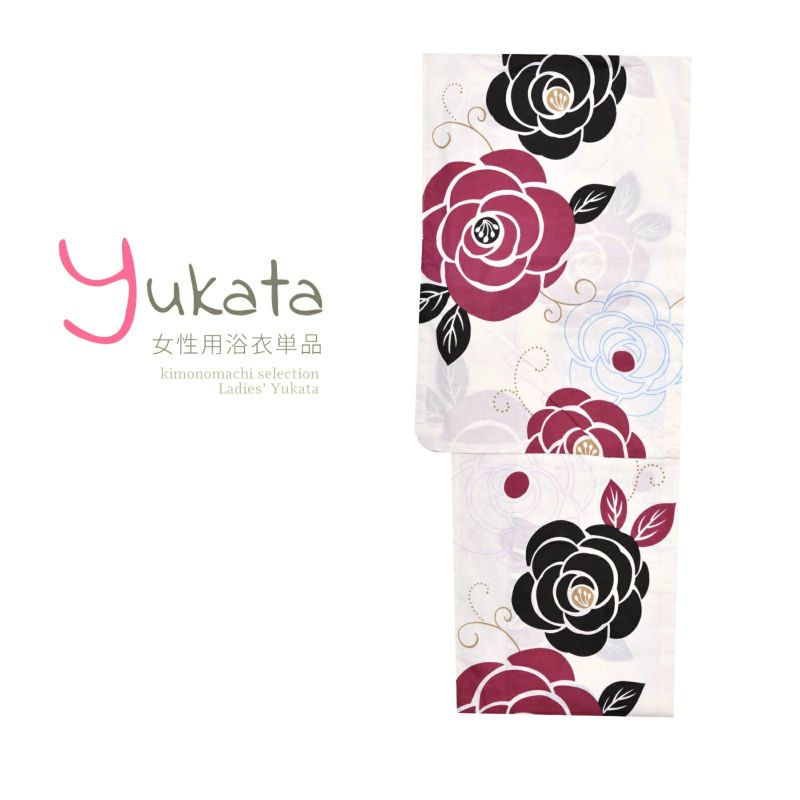 浴衣 レディース 単品 「生成り地にエンジと黒のバラ」 フリーサイズ yukata