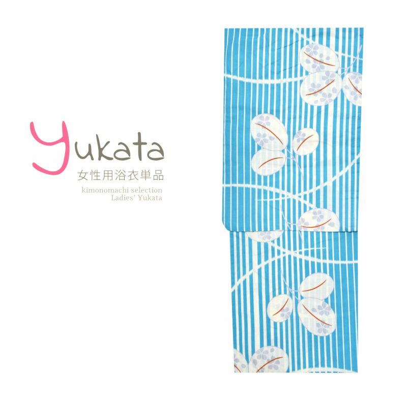 浴衣 レディース 単品 「水色地に両滝縞　萩」 フリーサイズ yukata