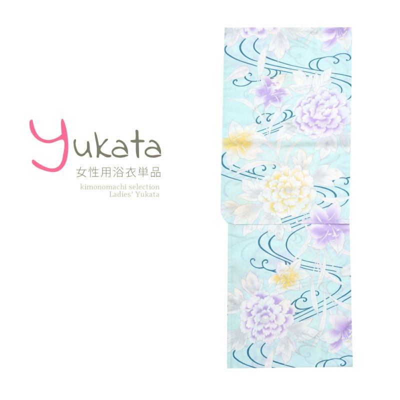 浴衣 レディース 単品 「薄水色地　流水牡丹と百合」 フリーサイズ yukata