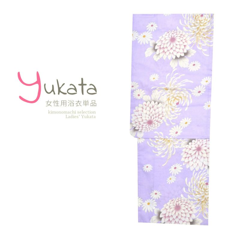 浴衣 レディース 単品 「薄紫地に菊」 フリーサイズ yukata 【メール便不可】ss2206ykl10