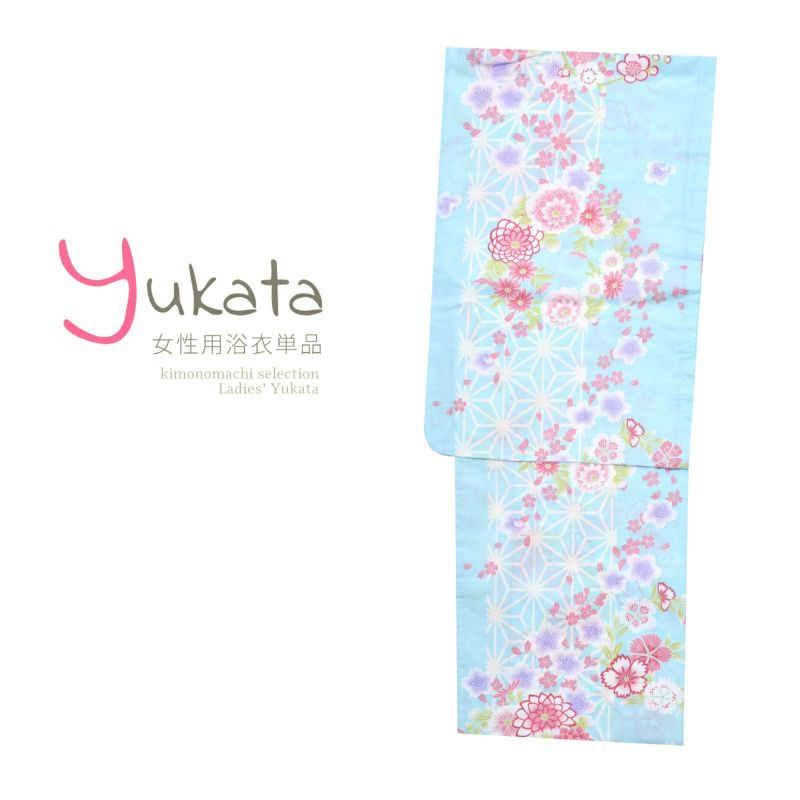 浴衣 レディース 単品 「水色地に麻の葉縞　ピンクと藤色の花」 フリーサイズ yukata
