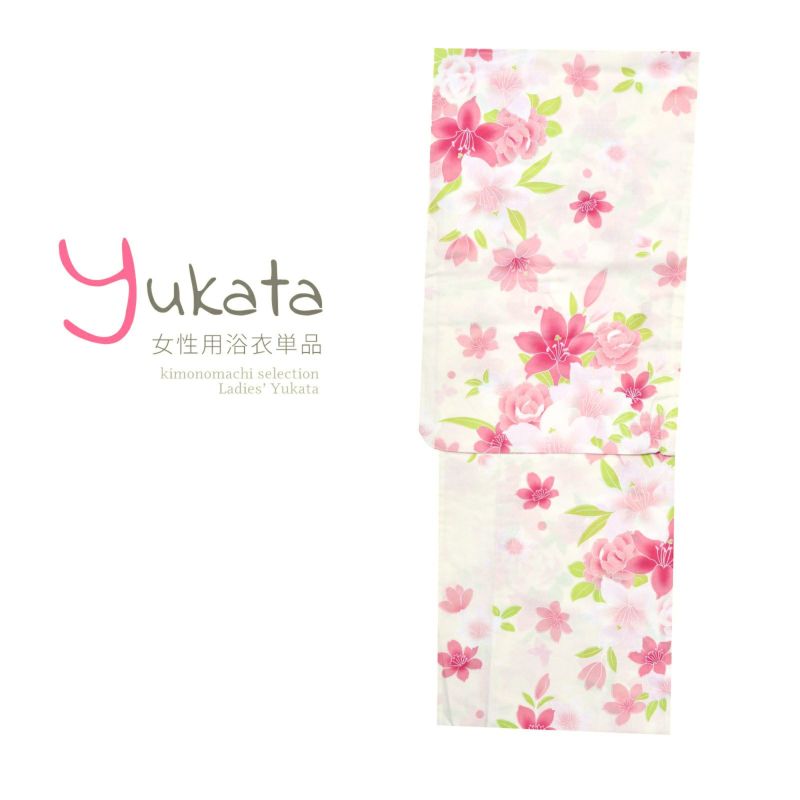 浴衣 レディース 単品 「クリーム地　ユリ、牡丹、桜」 フリーサイズ yukata