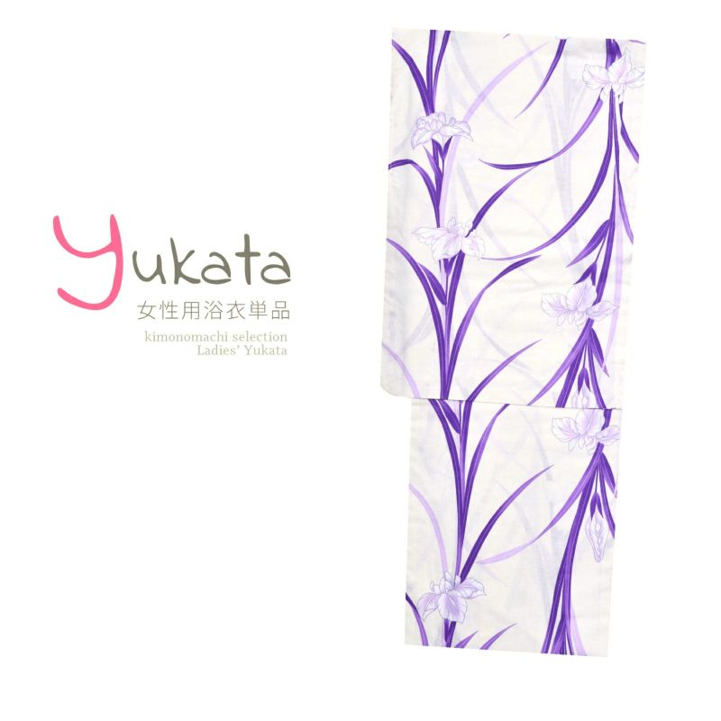 浴衣 レディース 単品 「白地に紫の花菖蒲」 フリーサイズ yukata 【メール便不可】