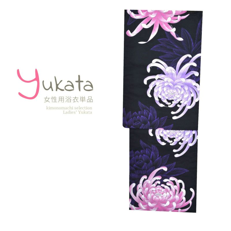 浴衣 レディース 単品 「黒地に紫とピンクの菊」 フリーサイズ yukata 【メール便不可】