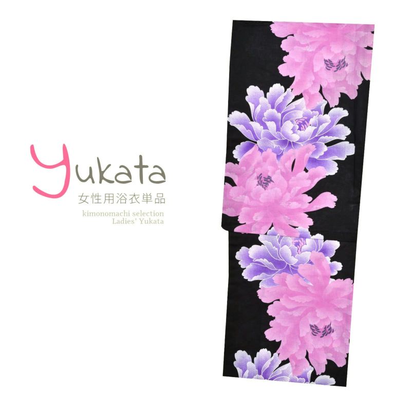 浴衣 レディース 単品 「黒地にピンクと紫の牡丹」 フリーサイズ yukata 【メール便不可】