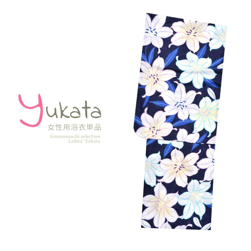 浴衣 レディース 単品 「濃紺地にユリ」 フリーサイズ yukata