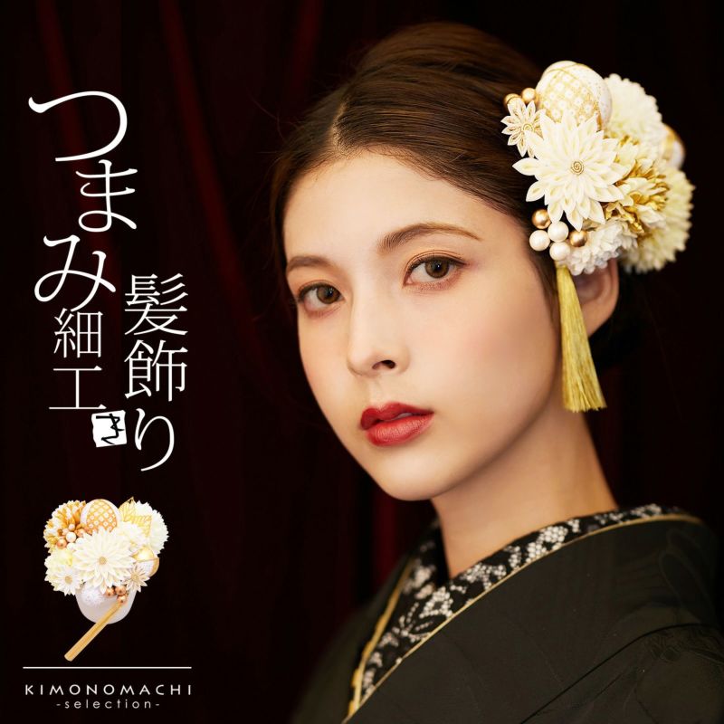 髪飾り 成人式 つまみ髪飾り Uピン 15点セット フラワーポット 「百花八重菊　白　Arenca No.8356」 振袖用髪飾り お花髪飾り つまみ細工かんざし 成人式 卒業式 結婚式 着物 日本製