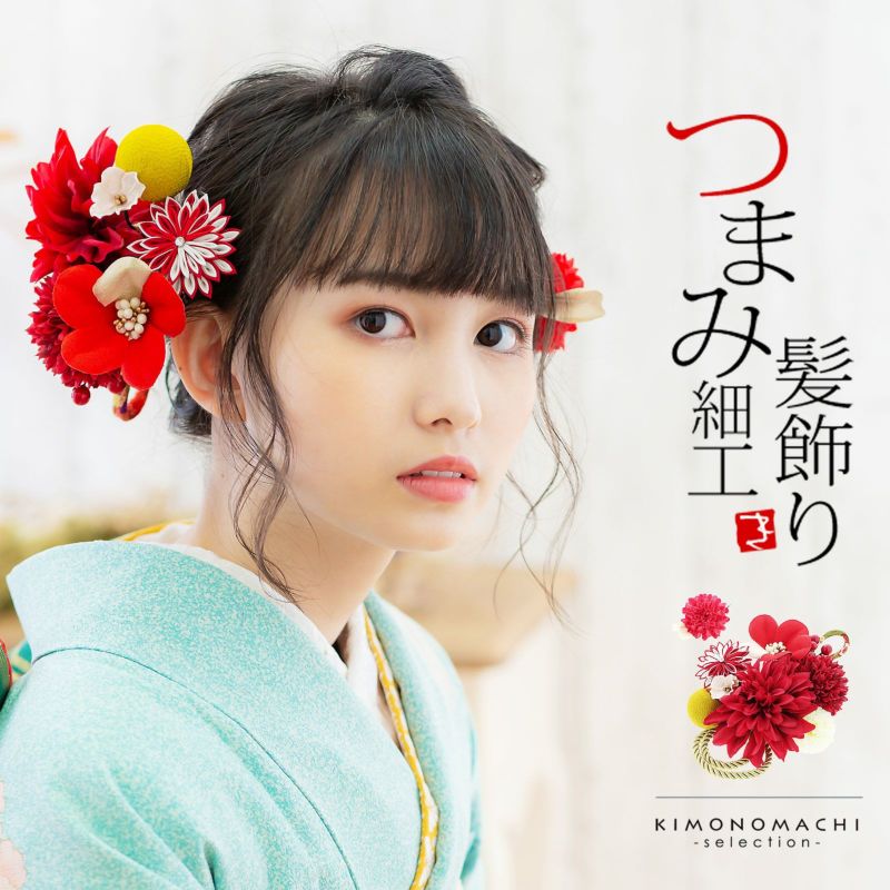 髪飾り 成人式 花髪飾り コーム Uピン 2点セット 「お花と玉飾り、組紐　レッド　No.54709」 振袖用髪飾り お花髪飾り つまみ細工 成人式 卒業式 結婚式 着物 日本製