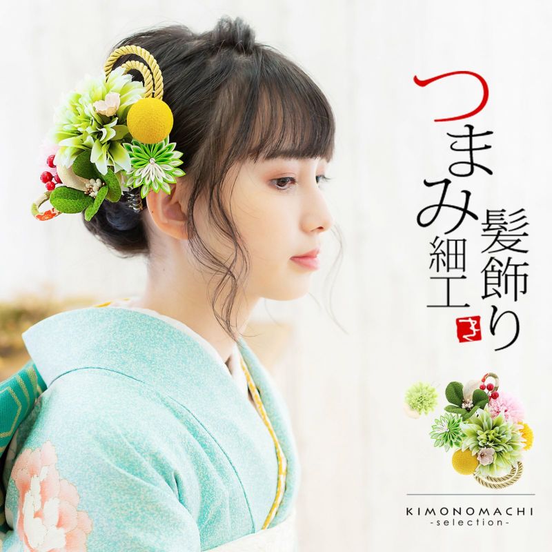 髪飾り 成人式 花髪飾り コーム Uピン 2点セット 「お花と玉飾り、組紐　グリーン　No.54709」 振袖用髪飾り お花髪飾り つまみ細工 成人式 卒業式 結婚式 着物 日本製