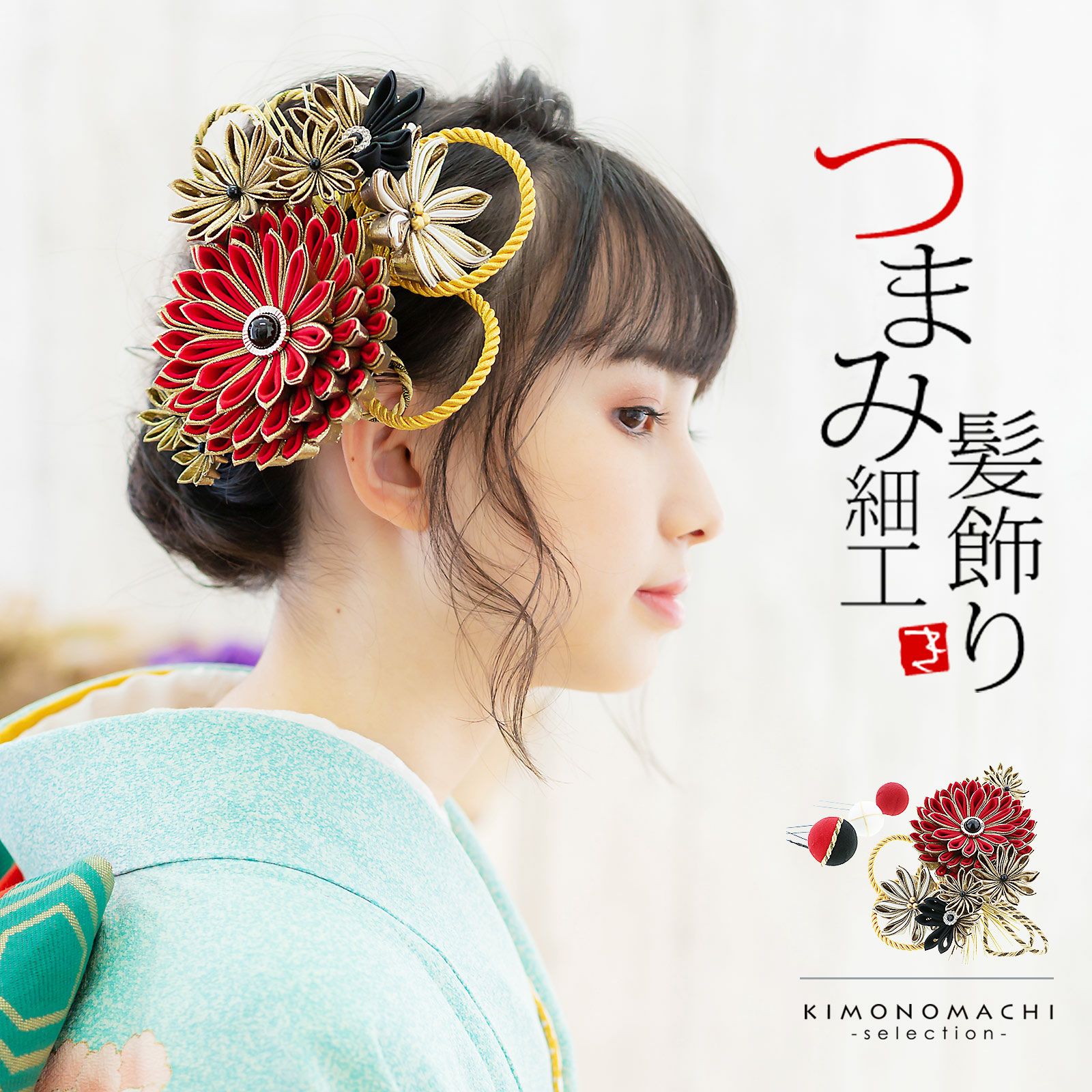 髪飾り 成人式 花髪飾り コーム Uピン 4点セット 「剣菊と組紐、玉飾り 
