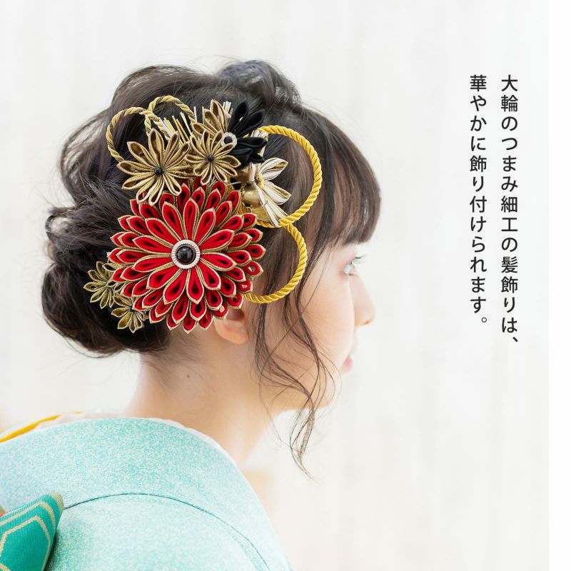 髪飾り 成人式 花髪飾り コーム Uピン 4点セット 「剣菊と組紐、玉