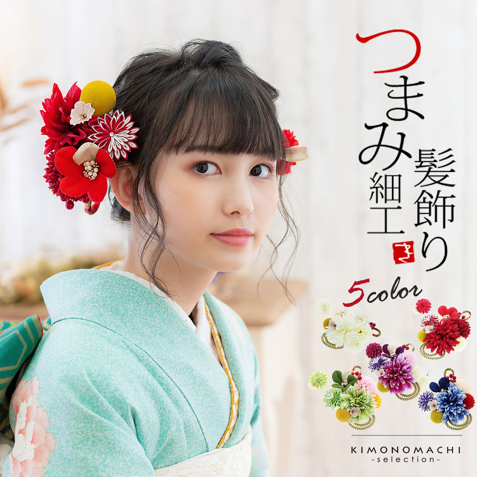 京都きもの町 本店 髪飾り から探す 着物通販 留袖 訪問着 振袖 レトロ浴衣 七五三